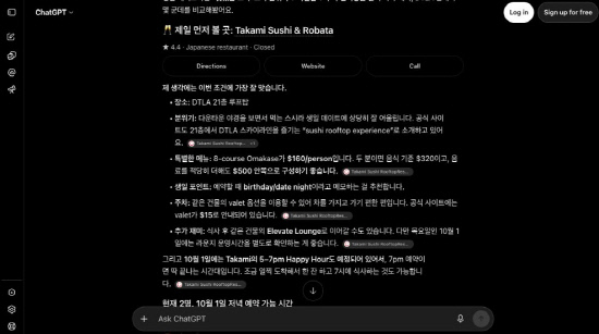 생일 식사의 분위기·예산·주차 조건을 반영한 응답 일부. OpenAI ChatGPT, 2026년 9월 28 일 캡처. 한국에서 로그아웃 상태로 LA 다운타운을 명시해 질문했다. 가격·예약 가능 여부를 검증한 화면은 아니다.