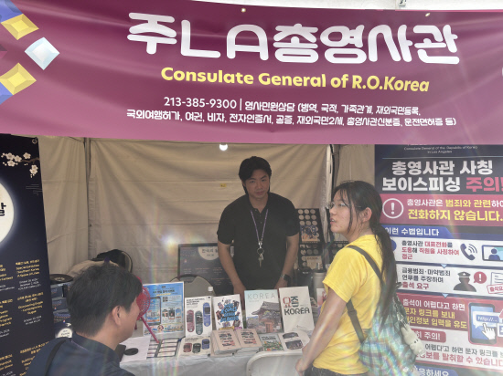 LA총영사관은 축제장에 부스를 차리고 민원상담에 나섰다.[사진=축제재단]
