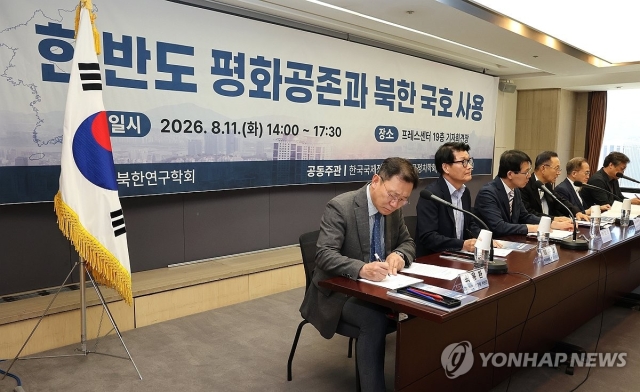 11일 서울 중구 프레스센터에서 북한연구학회가 주최하고 한국국제정치학회, 한국정치학회, 국가안보전략연구원이 공동 주관한 '한반도 평화공존과 북한 국호 사용' 세미나가 열리고 있다. (연합)